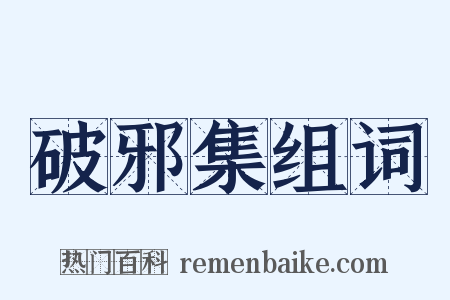 破邪集组词是什么意思的图片